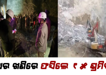 ପଥର ଖଣିରେ ଫସିଲେ ୧୫ ଶ୍ରମିକ , ୨ ଜଣଙ୍କର ଗଲାଣି ଜୀବନ